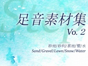 【効果音素材集】足音Vol2(砂地、砂利、草地、雪、水)