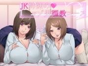 【ささやき】JK姉妹のマゾ男調教コース【バイノーラル】