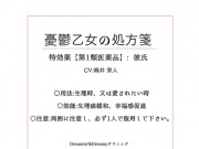 憂鬱乙女の処方箋～特効薬【第1類医薬品】彼氏～