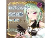 ロイヤリティフリーBGM集 Vol.10～創作支援～