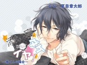 添い寝ダケなんてイヤ! 蒼くんの場合