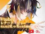 Vtuberレナード・ジンのだんだんえっちになる配信