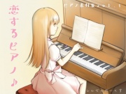 ピアノ曲素材集vol.1『恋するピアノ』