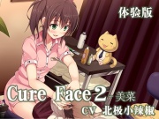 Cure Face2-美菜 体験版