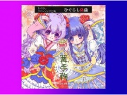 ひぐらし偽曲