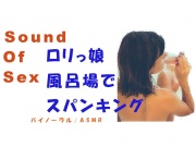 ノンフィクションSEXボイス!出会い系で会ったロリっ子とバイノーラルマイクをつけてベッドや浴室でゴムもつけずドSSEX!! スパンキングあり ASMR/催眠音声