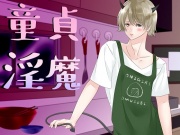 童貞淫魔