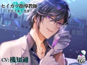 セイカツ指導教師～白衣を着た悪魔～