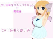 ロリ巨乳なサキュバスちゃんと勇者様