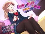 絲襪跟掏耳,小朋友才做選擇