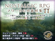 ノスタルジックRPG BGM素材集 2