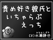 責め好き彼氏といちゃらぶえっち