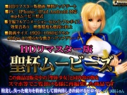 [スマホ対応]聖杯ムービース HDリマスター版