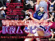 [スマホ対応]咲夜ムービースHDリマスター版