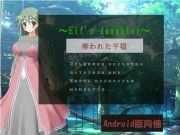 ～Elf's daughter～・奪われた平穏(Android版同梱)