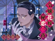 令嬢花嫁秘恋一夜