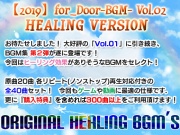 【2019】for_Door-BGM- Vol.02 HEALING Version
