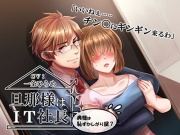 旦那様はIT社長～奥様は恥ずかしがり屋?～