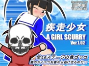 疾走少女