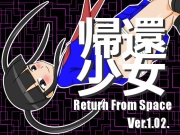 帰還少女