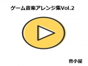 ゲーム音楽アレンジ集Vol.2