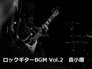 ロックギターBGM Vol.2