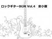 ロックギターBGM Vol.4
