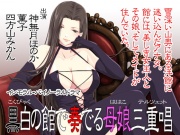 【バイノーラル】黒白の館で奏でる母娘三重唱
