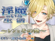 淫魔のいる生活～レンとその後～