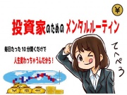 投資家のためのメンタルルーティン