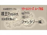 裸王Project BGM素材集 for DLsite Vol.1ツクールシリーズでのループ対応版
