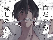 白だから穢したい