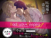 Bad Luck→Peeping Vol.1 不運な私とそれはさておき体育倉庫で始まる、男子と男子の初恋エッチ