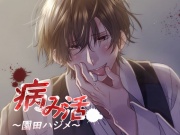 病み活～園田ハジメ～