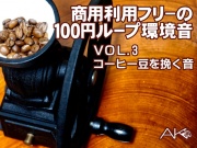 商用フリーの100円ループ環境音 VOL.3 コーヒー豆を挽き続ける環境音(接触マイク、XYマイク2系統録音。マイクミックスもあり)