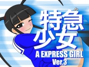 特急少女