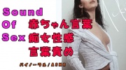 ノンフィクションSEXボイス!実録!痴女性感!お姉さん系痴女から赤ちゃん言葉で責められる! ASMR/バイノーラル/オナサポ/言葉責め/M男向け/催眠音声/