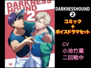 DARKNESSHOUND2【コミック+ボイスドラマセット】