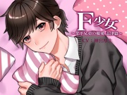 F少女 ～業平兄弟の優愛 志津篇～
