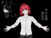そして、君はXXに語った。