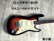 ロックギターBGM Vol.1～Vol.4 セット