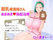 【超乳看護婦さん あまあま勃起治療】 ～深夜の病棟で、いっぱい抜き抜きしてあげる♪