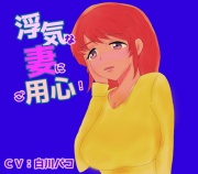 浮気な妻にご用心!