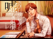 さびしがりやと嘘つき先生