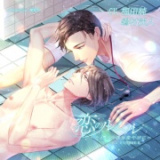 恋のルール～それは放課後密やかに～ Lesson 2 SUMMER