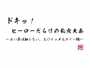 ドキッ! ヒーローだらけの乱交大会 ～よい子は知らない、エ〇イックエナジー編～