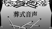 葬式音声