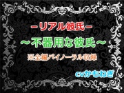 リアル彼氏～不器用な彼氏～【バイノーラル】