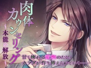 肉体カウンセリング～本能の解放～