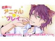 危険なアニマル☆プレイ